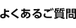 よくあるご質問