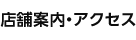 店舗案内・アクセス