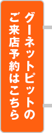 グーネットピットのご来店予約はこちら