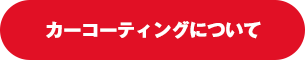 カーコーティングについて