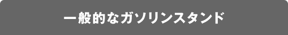 一般的なガソリンスタンド