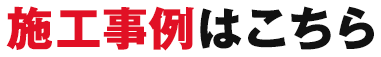 施工事例はこちら