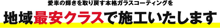 愛車の輝きを取り戻す本格ガラスコーティングを地域最安クラスで施工いたします