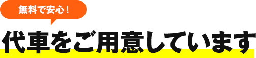 無料で安心！代車をご用意しています